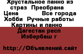 Хрустальное панно из страз “Преобрана“ › Цена ­ 1 590 - Все города Хобби. Ручные работы » Картины и панно   . Дагестан респ.,Избербаш г.